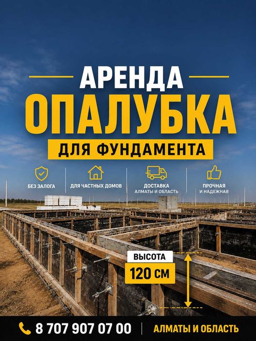 Аренда опалубки для фундамента | Алматы и область