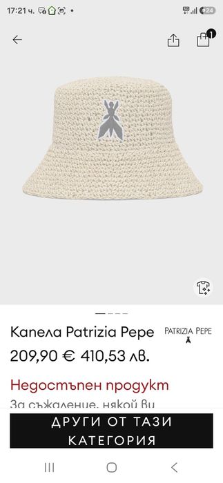 Капела Patrizia Pepe