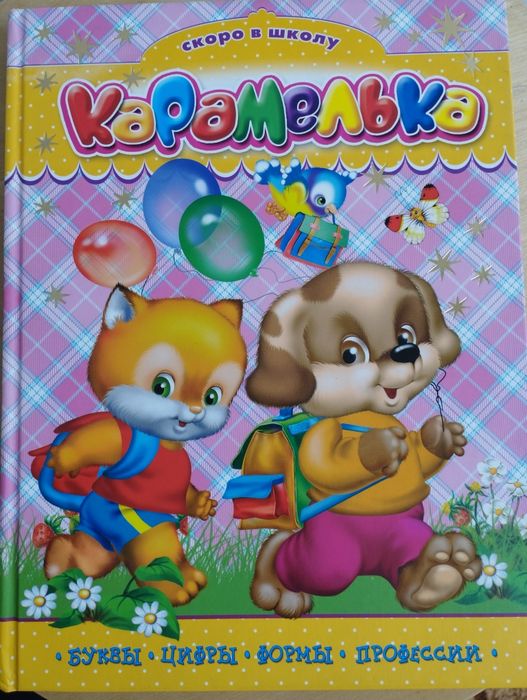 Книга "Скоро в школу"-3500 тг.