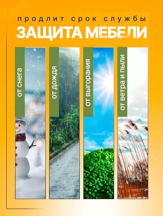 Чехол для садовой мебели