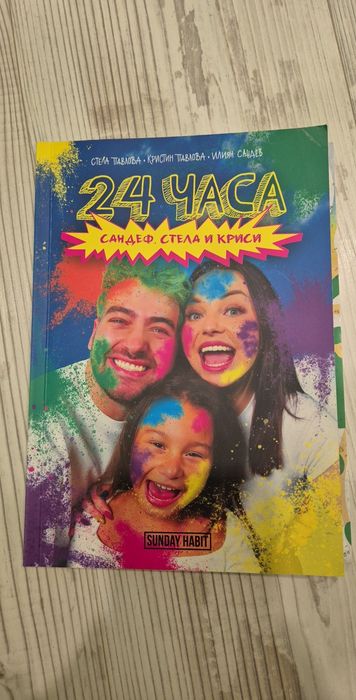 Книгата на Сандеф, Стела и Криси