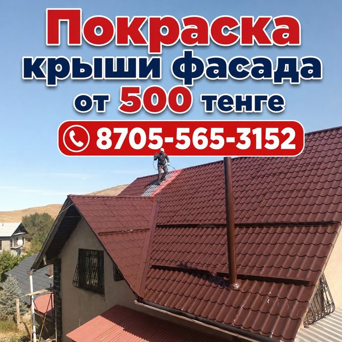 Покраска крыши, фасада здания металла черепицы, карниза, франтона, заб