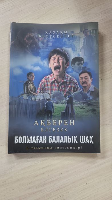 Книга Болмаған балалық шақ