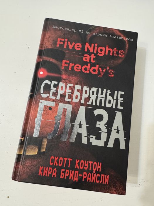 Пять ночей у Фредди - Серебряные глаза - книга