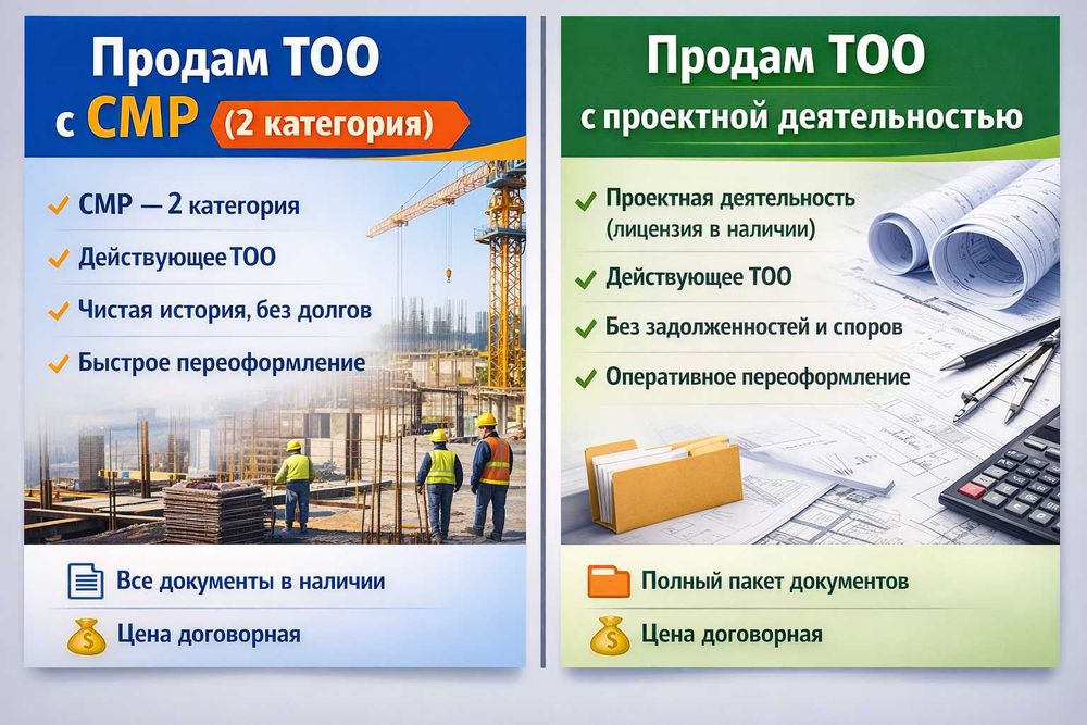 Продам ТОО с лицензией 2 категории