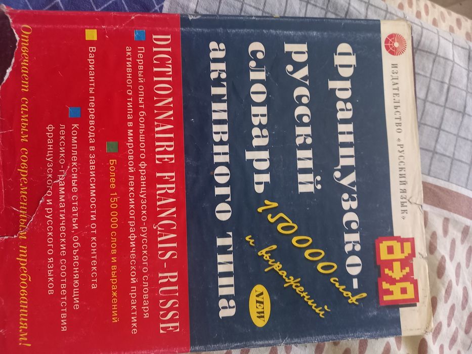 Французского русский словарь активного типа