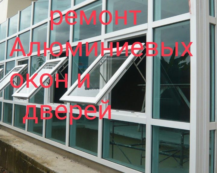 Замена стеклопакетов в окнах из алюминиевого профиля