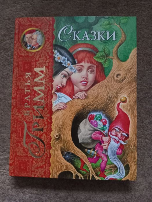 Продам книги"Сказки Братья Гримм" и "Алиса в стране чудес и в Зазеркал