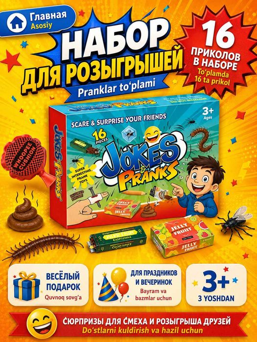 Набор пранков и розыгрышей для детей. Приколы и сюрпризы для праздника