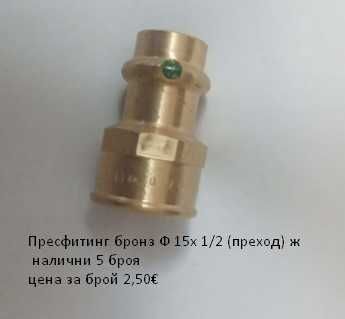 Пресфитинг бронз