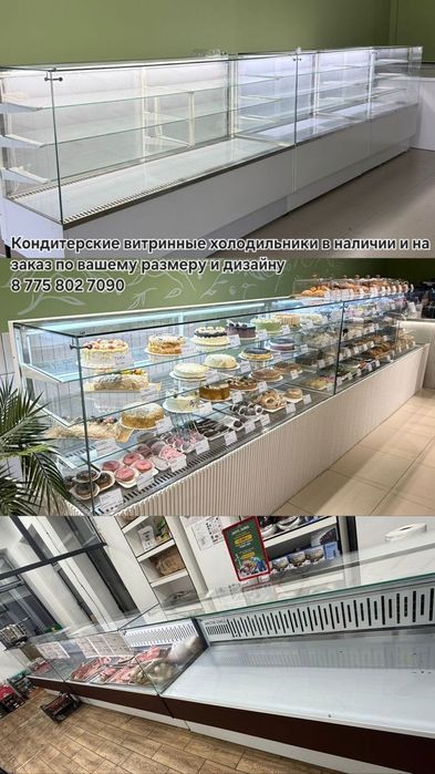 Кондитерские витриные холодильники