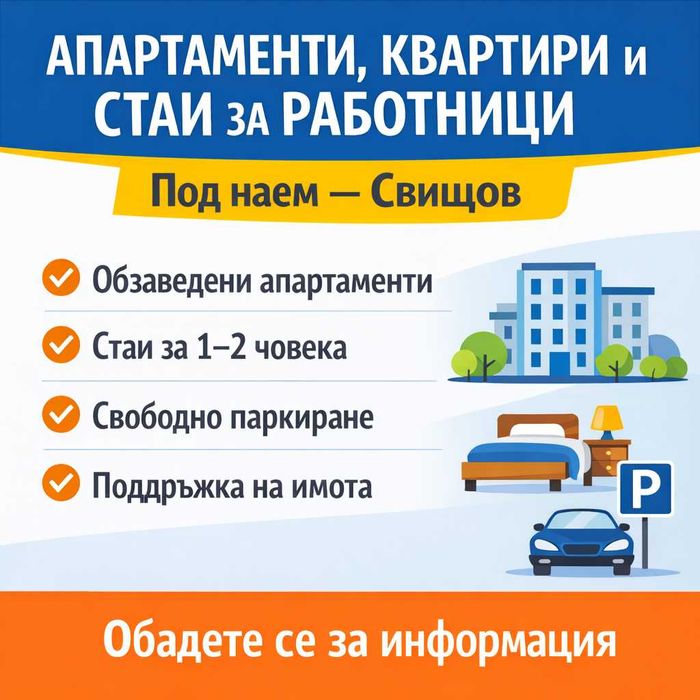 Апартаменти, квартири и стаи под наем за работници – гр. Свищов
