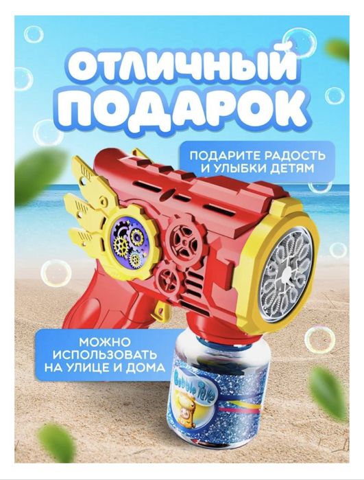 Пистолет с мыльными пузырями