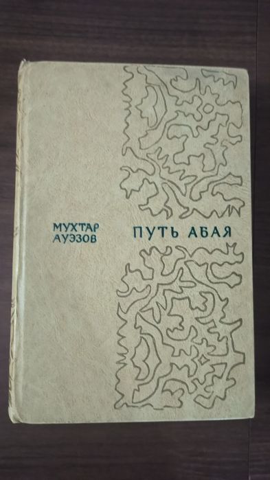 Продаётся книжка "Путь Абая" Мухтар Ауэзов.