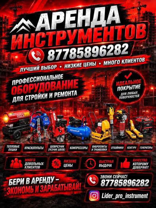 Аренда инструмента Прокат инструмента