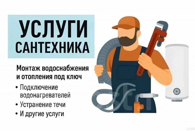 Сантехник 24/7 срочный выезд