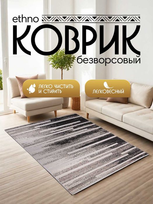 Интерьерный безворсовый коврик в этностиле  от 900 тысяч