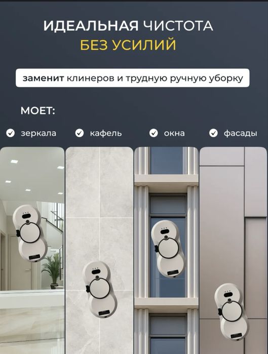 Робот мойщик окон