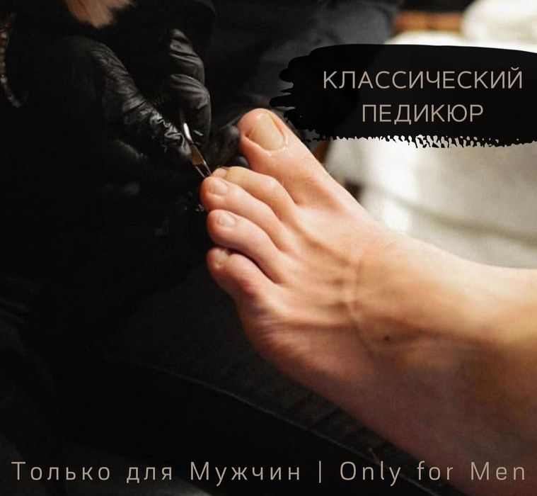 Мужской, педикюр, маникюр