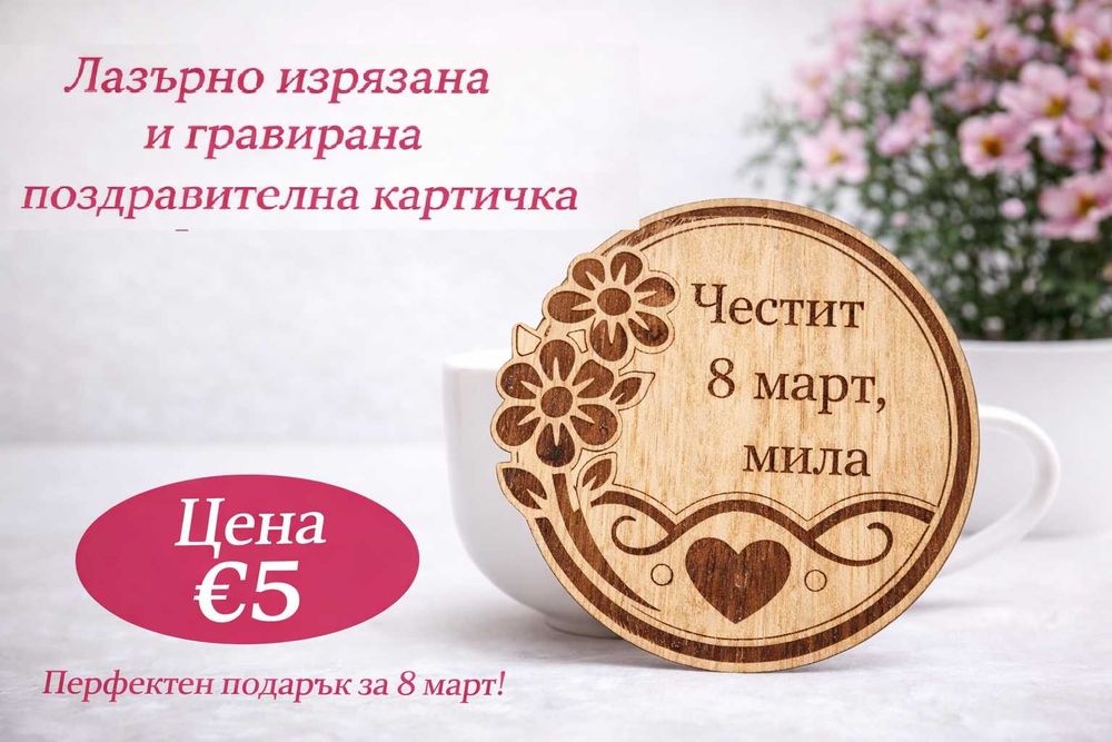 Лазерно гравирана картичка за 8 март