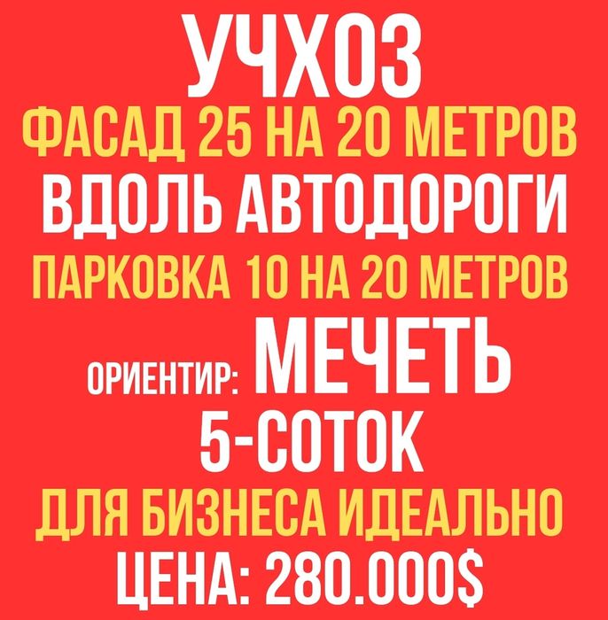 УЧХОЗ(Мечеть)! Вдоль автодороги! Под бизнес отличный вариант!!!
