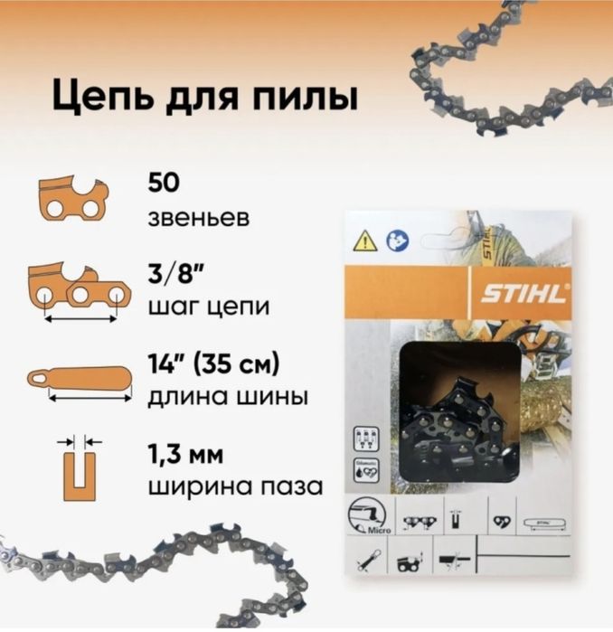 Цепь Stihl Штиль