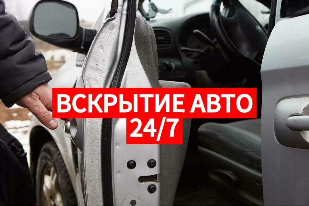 Вскрытие авто открыть авто машина Ашу авто медвежатник открыть машину