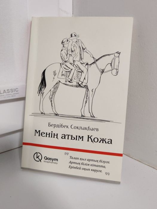 "Менің атым Қожа" книга