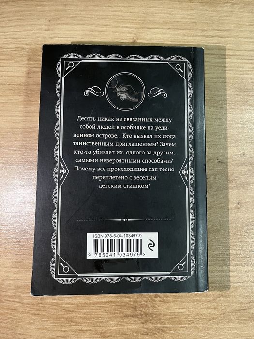 Книга «Десять Негритят» от Агата Кристи