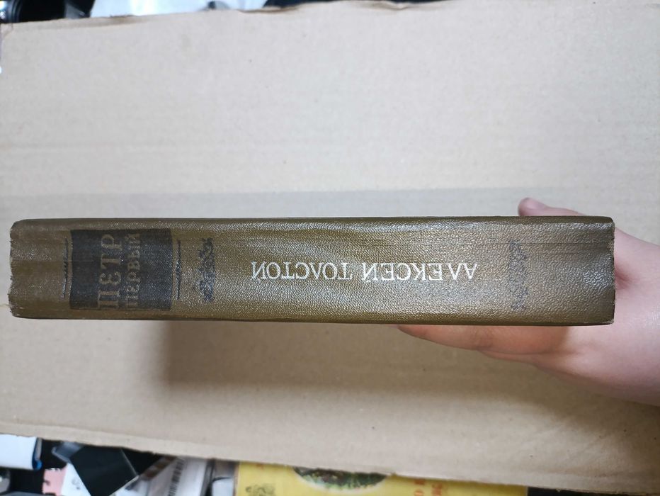 Книга: А. Толстой - Петр Первый.