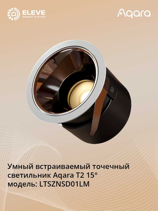 Умный встраиваемый точечный светильник Aqara Т2 | LTSZNSD01LM