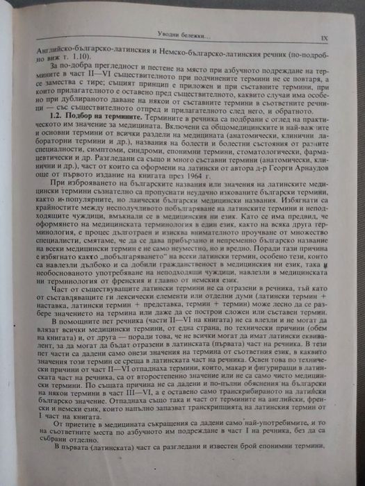 Медицинска терминология на 6 езика - латински, английски, немски и др.