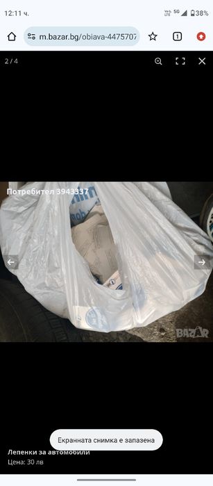 Лепенки за автомобили