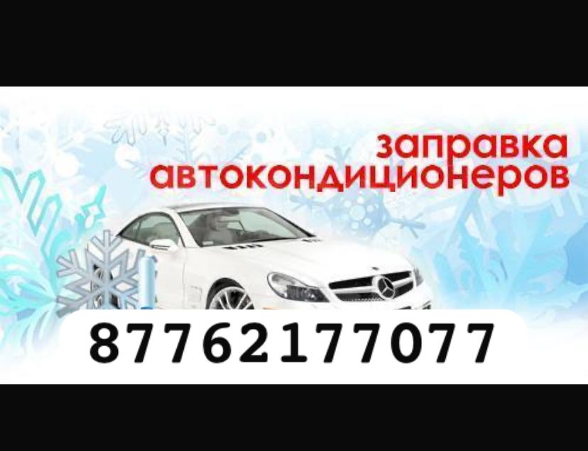 Ремонт и заправка кондиционера