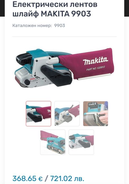 Лентов шлайф MAKITA 9903 ,1010w