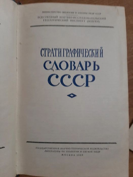 Стратиграфический словарь 1956г СССР