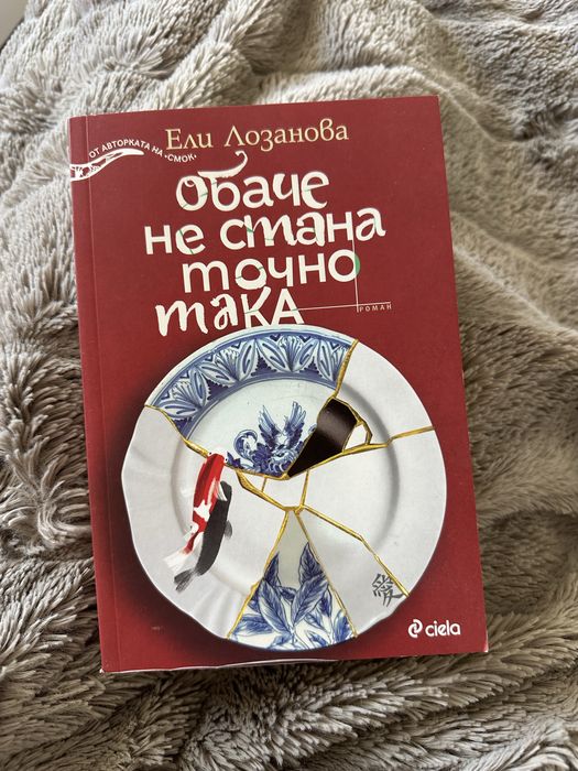 Обаче не стана точно така - Ели Лозанова