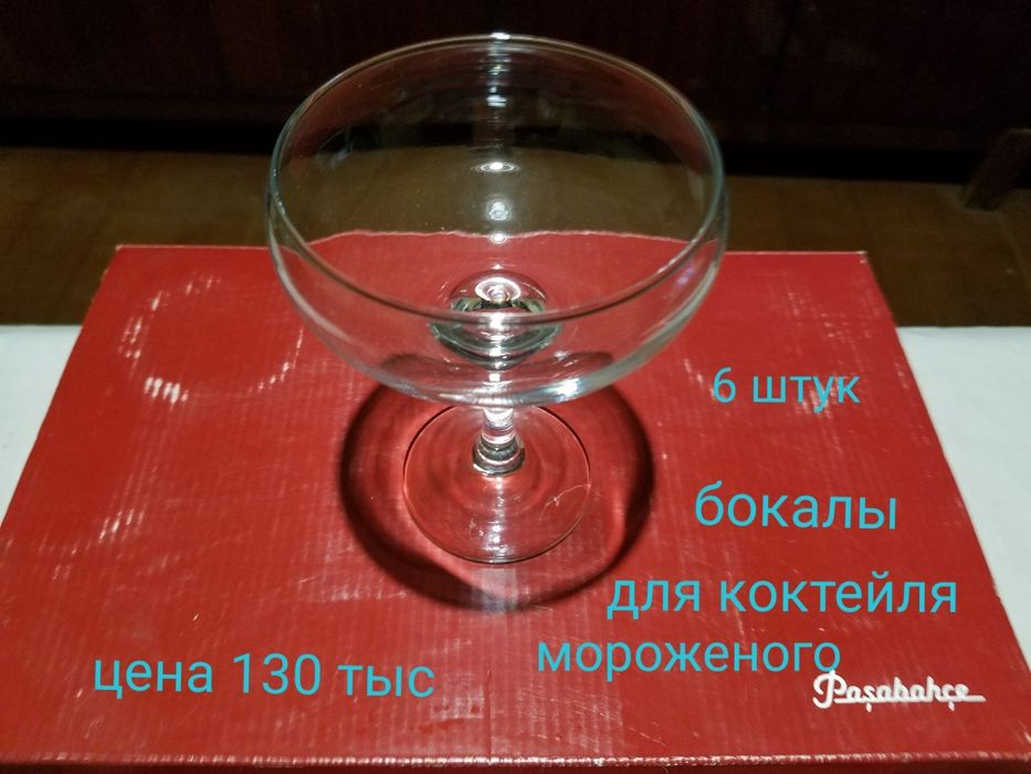 Стеклянная посуда Pasabahce