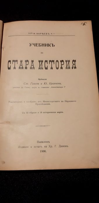Стар антикварен  учебник по история от 1906 г.
