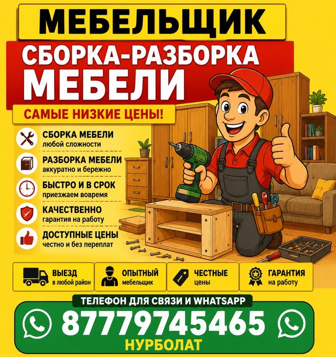 Сборка разборка мебели мебельщик