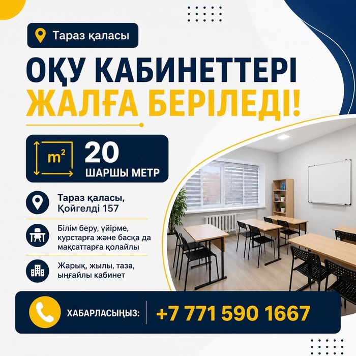 Оқу кабинеттері жалға беріледі