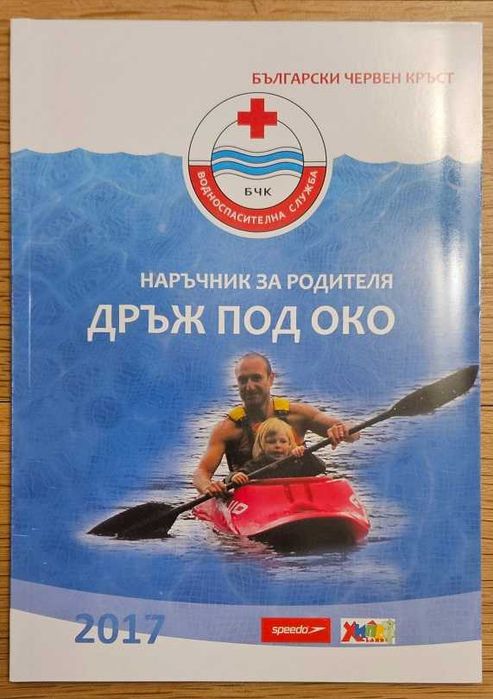 Книга Наръчник за водно спасяване на деца от Български червен кръст