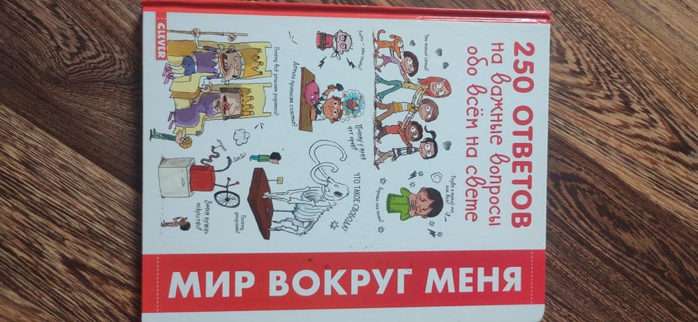 250 ответов на важные вопросы обо всём на свете Ф.Гибер