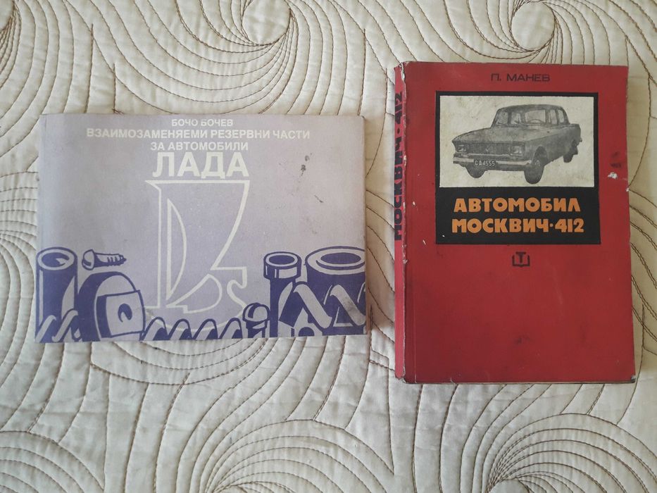 Продавам 3 броя книги за Лада, Москич 412, ВАЗ 2108