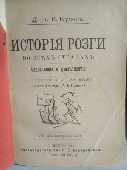 В.Купер, История розги 1908 год
