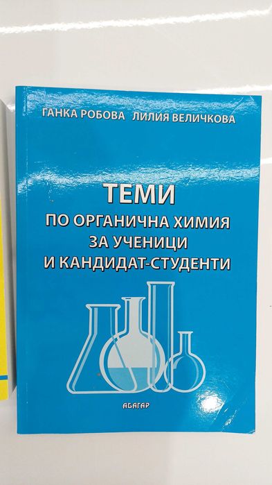 Помагала по Химия за кандидат-студенти