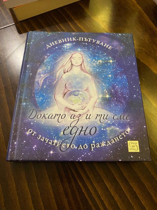 Докато аз и ти сме едно от зачатието до раждането