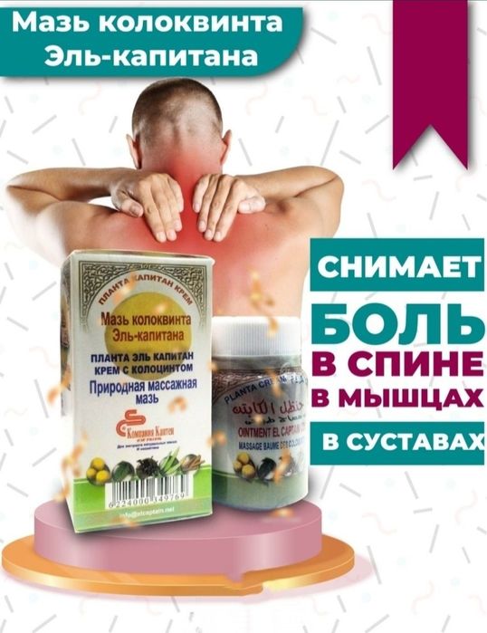 El Captain мазь Эль Каптин ревматизм суставы тело