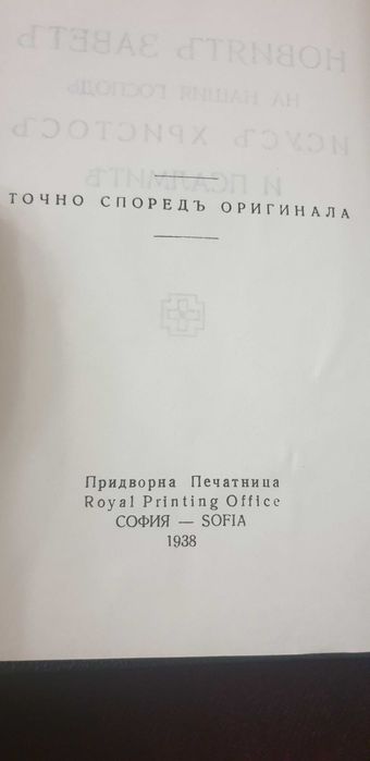 Стара Библия "НОВИЯТ ЗАВЕТ на нашия Господ Исус Христос" 1938 година