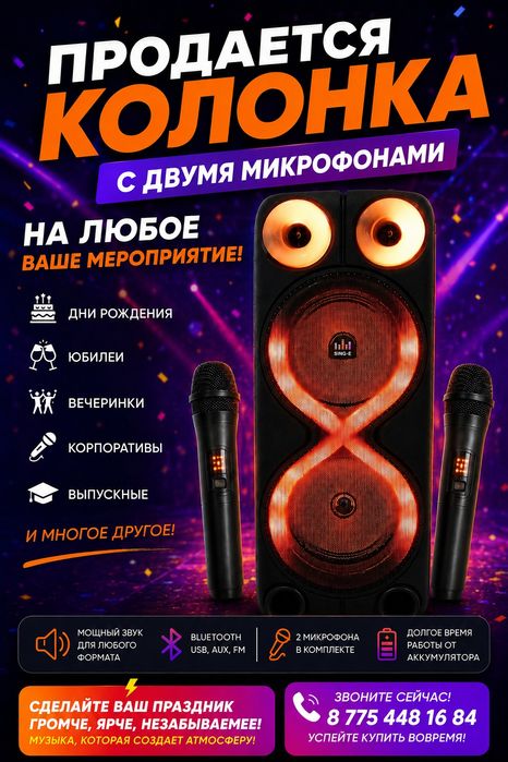 Колонка. Микрафон